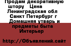 Продам декоративную штору › Цена ­ 1 000 - Ленинградская обл., Санкт-Петербург г. Домашняя утварь и предметы быта » Интерьер   